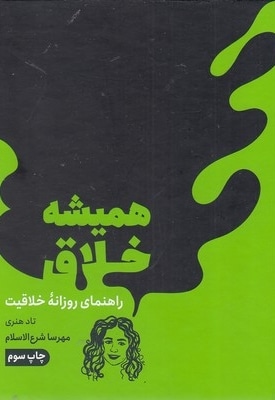 همیشه خلاق - راهنمای روزانه خلاقیت